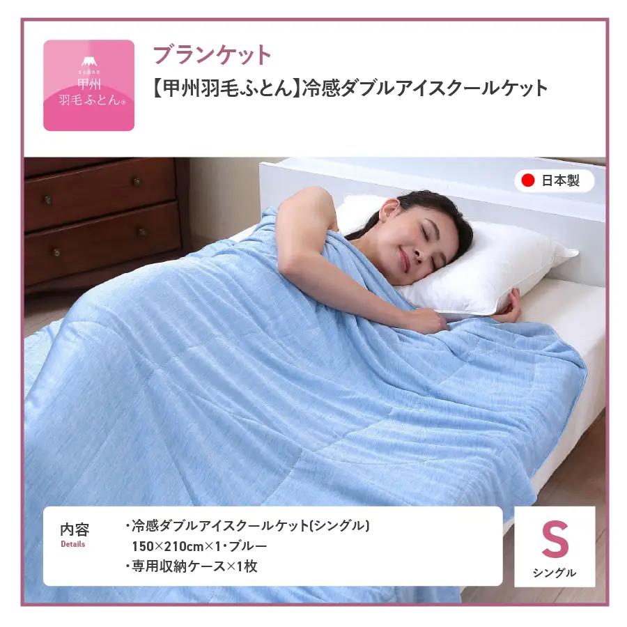 【ふるなびWEEK対象】【甲州羽毛ふとん】冷感ダブルアイスクールケット（シングル）　夏用 寝具