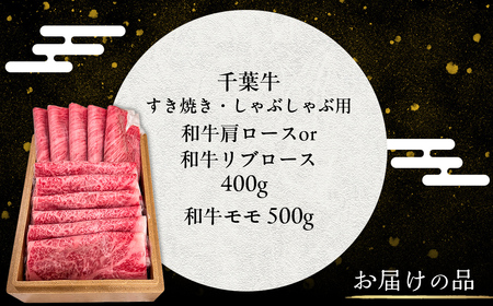 井村牧場の千葉牛・厳選すきしゃぶセット 計900g（和牛肩ロース or 和牛リブロース 400g 、和牛モモ 500g） 【 ふるさと納税 人気 おすすめ ランキング 牛肉 牛 和牛 すき焼き しゃぶ