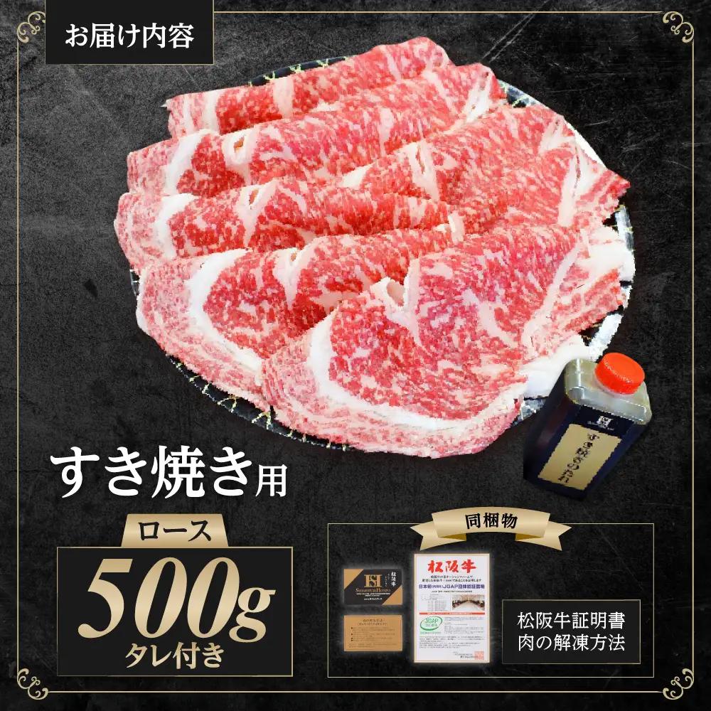 松阪牛 ロース すき焼き ロース×500ｇ タレ×400ｇ 国産松阪牛