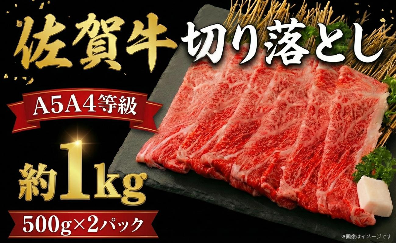 
            佐賀牛 切り落とし 1kg (500g×2パック) 牛肉 和牛 小分け 冷凍
          