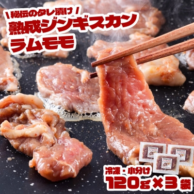 
                  秘伝のタレ漬け 熟成 ジンギスカン ラムモモ 120g×3袋 冷凍 あんべ 安部商店【1475276】
                