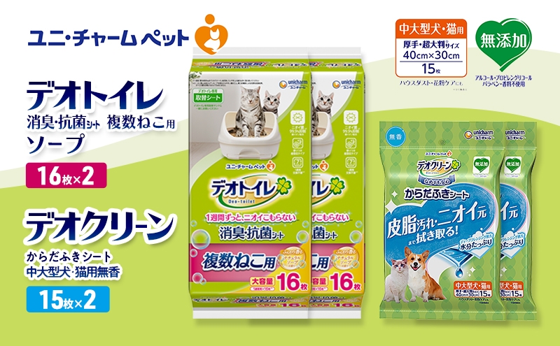 
                  デオトイレ 複数ねこ用 消臭・抗菌 シート ソープ 16枚×2 デオクリーン からだふきシート 中大型犬・猫用 無香 15枚×2 ペットシーツ ペットシート トイレ 猫 猫用トイレ ペット 清潔 ユニ・チャーム 愛猫用 ペット用品
                