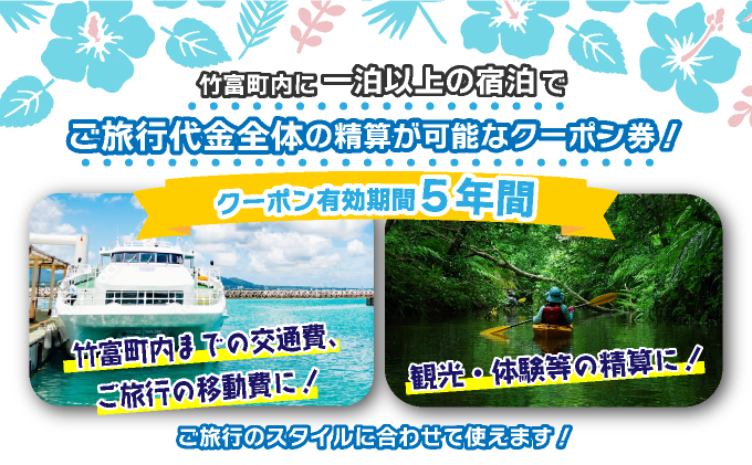 沖縄県竹富町　日本旅行　地域限定旅行クーポン【60，000円分】【チケット 旅行 宿泊券 ホテル 観光 旅行 旅行券 交通費 体験  宿泊 夏休み 冬休み 家族旅行 ひとり カップル 夫婦 親子 トラ