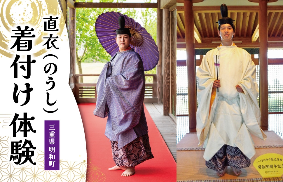 
            着付け 体験 直衣 (のうし) 1名様　旅行 お出かけ 自然 着物 三重 明和 斎宮 お姫様 お殿様 平安時代 タイムスリップ 平安装束 お手軽 衣装 記念
          
