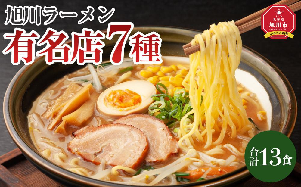 
旭川ラーメン特選7種　13食セット_04188
