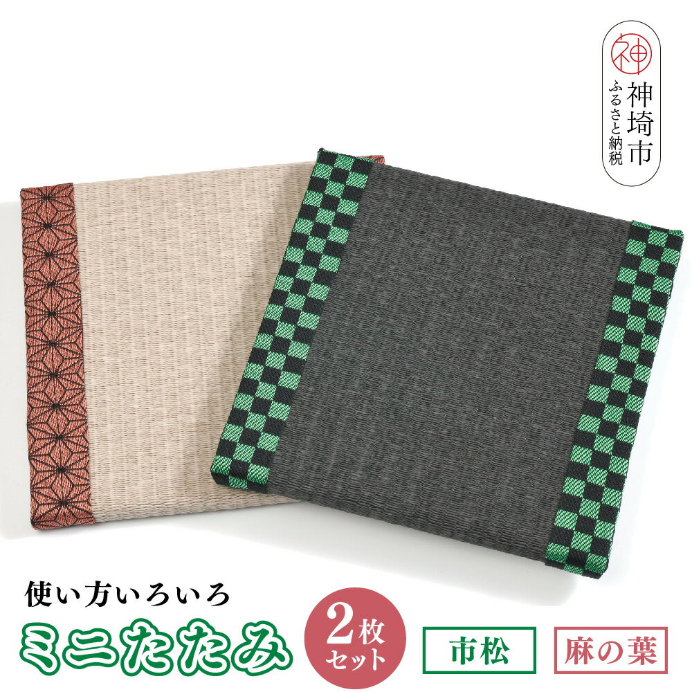 【ふるさと納税】ミニたたみ2枚セット『市松』『麻の葉』 【和紙表 撥水加工 変色しづらい 職人 本格派 やすらぎ 国産 手作り 卓上 おしゃれ マウスパッド 小物】(H075107)