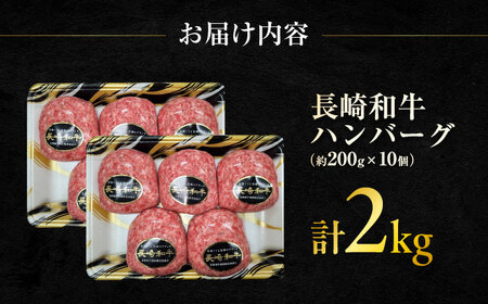 長崎和牛 ハンバーグ 約200g×10個 / 和牛 ハンバーグ 惣菜 / 大村市 / まるしん商会[ACCD002]