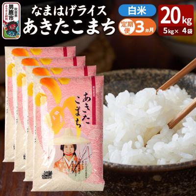 ふるさと納税 男鹿市 定期便3ヶ月『なまはげライス』あきたこまち 白米 20kg |23_ysu-312003