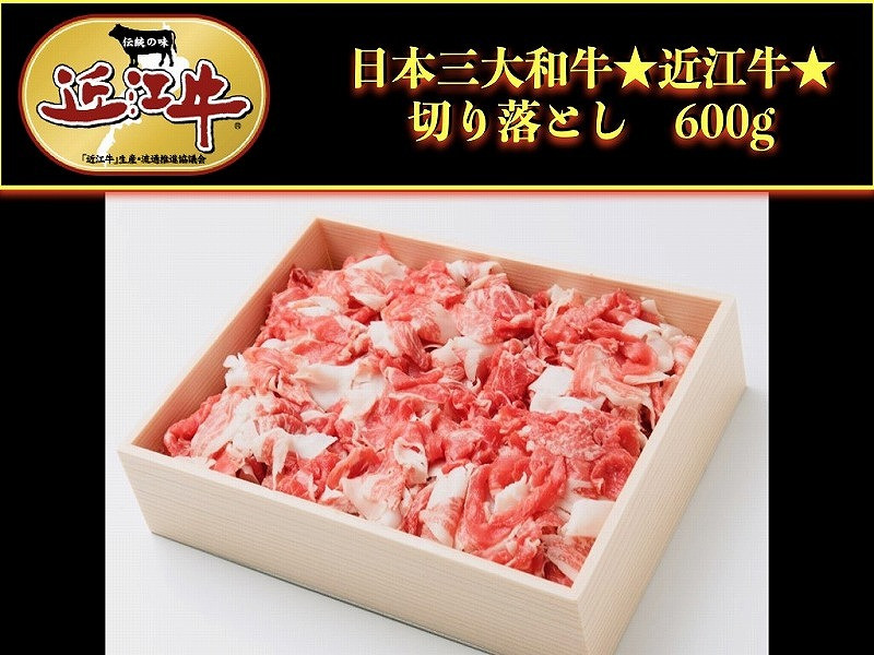 
            近江牛 切り落とし600g【アップラインズ】近江牛 滋賀 近江牛 和牛 牛肉 切り落とし 近江牛 牛肉 近江牛 和牛 おすすめ 近江牛 彦根 近江牛 ひこね 和牛 牛肉 彦根 黒毛和牛 切り落とし 近江牛 国産牛 近江牛 牛肉 黒毛和牛 牛 おすすめ 切り落とし 近江牛 牛肉 和牛 送料無料
          