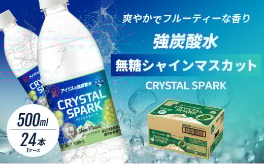 [№5353-0717]炭酸 CRYSTAL SPARK クリスタルスパーク 炭酸水 無糖 シャインマスカット 500ml×24本 飲料 ※配送不可：沖縄、離島