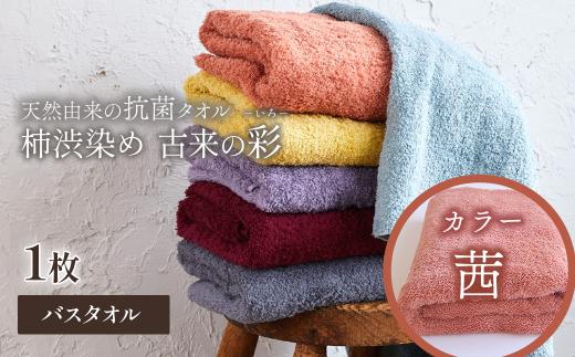 ＜ 今治タオルブランド認定品 ＞  天然由来の抗菌タオル 「柿渋染め 古来の彩（いろ）」　バスタオル 1枚（カラー 茜） 
