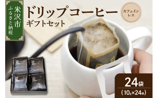 ダブル焙煎 カフェインレス ドリップ コーヒー ギフト セット 24袋 ( 1袋 10g ) 長期保存 タイプ コロンビア 中深煎り ドリップバッグ ドリップパック デカフェ カフェインフリー 珈琲 山形県 米沢市