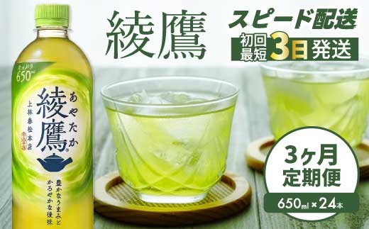 
【3か月定期便】綾鷹 PET 650ml×24本(1ケース) お茶 緑茶 日本茶 ペットボトル 箱買い まとめ買い 備蓄 014053
