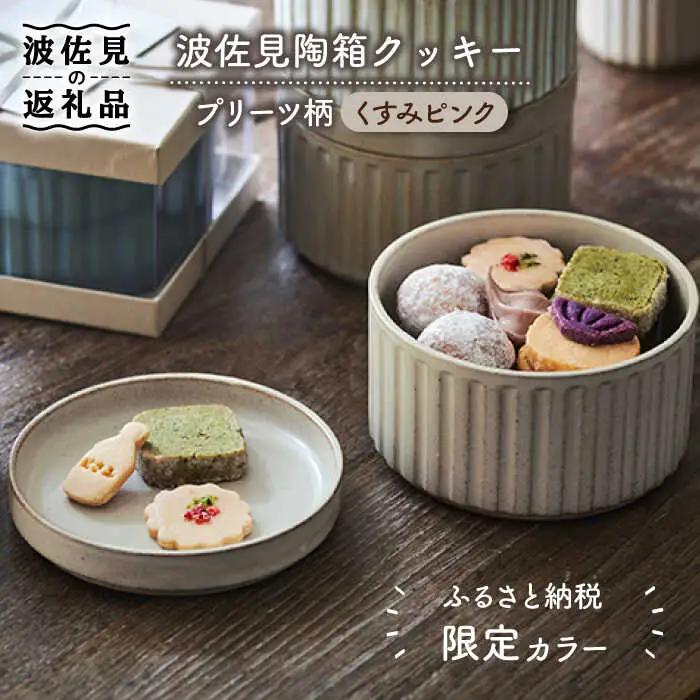 【波佐見焼】【ふるさと納税限定色】波佐見陶箱クッキー プリーツ柄 くすみピンク【HASAMI COOKIES STORE】[UE09] 