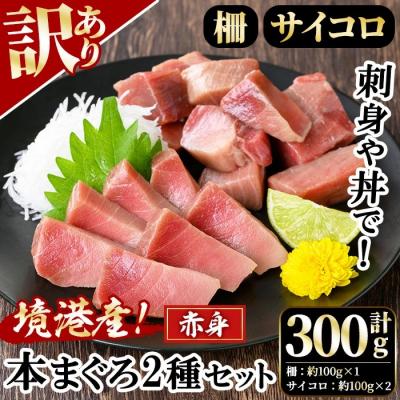 ふるさと納税 境港市 <数量限定><訳あり>境港産本まぐろ2種セット(計300g)