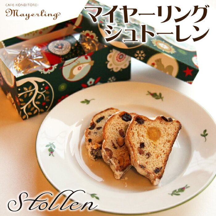 【ふるさと納税】 シュトーレン おすすめ ／ 菓子 洋菓子 お菓子 焼き菓子 焼菓子 おやつ 手土産 お土産 お祝い お持たせ 箱菓子 クリスマス プレゼント 期間限定 ギフト 本場 ギフト プチギフト プレゼント 人気 人気店 伝統菓子 岩手県 滝沢市 送料無料 マイヤーリング