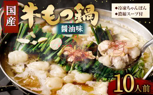 【2025年12月発送】国産 牛もつ鍋 10人前 牛もつ たっぷり1,000g 冷凍ちゃんぽん 濃縮スープ付
