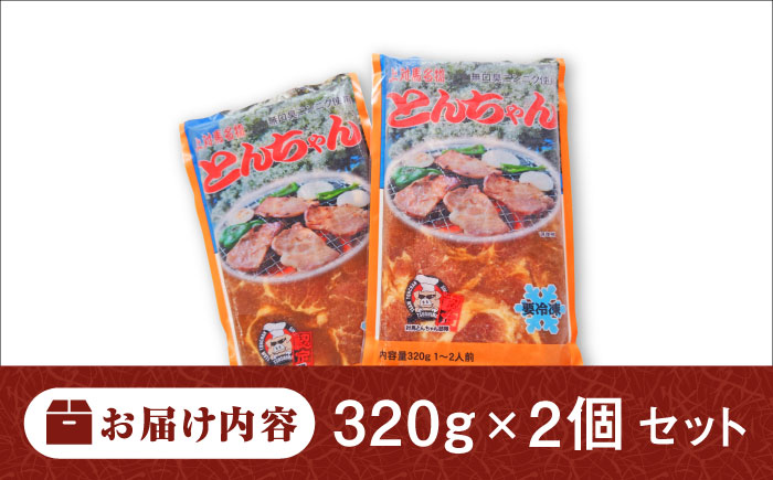 上対馬名物 村元のとんちゃん 320g×2個セット 《対馬市》 【村元食肉センター】 豚肉 焼肉 ご当地 味付き肉 [WAU029]