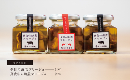 海老アヒージョ&黒豚角煮アヒージョ 2種類セット(3本)［期間限定］黒豚 たかえび ヒゲナガエビ 薩摩甘エビ オリーブオイル おつまみ おもてなし 鹿児島県産 国産 おかず 惣菜 ギフト 贈り物 贈答