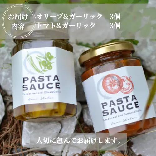 鱧のパスタソース トマト オリーブ ガーリック 2種×3個セット 130g スパゲッティ オイルソース おかず レトルト 詰め合わせ トマトソース オリーブソース はも ハモ 鱧 徳島県