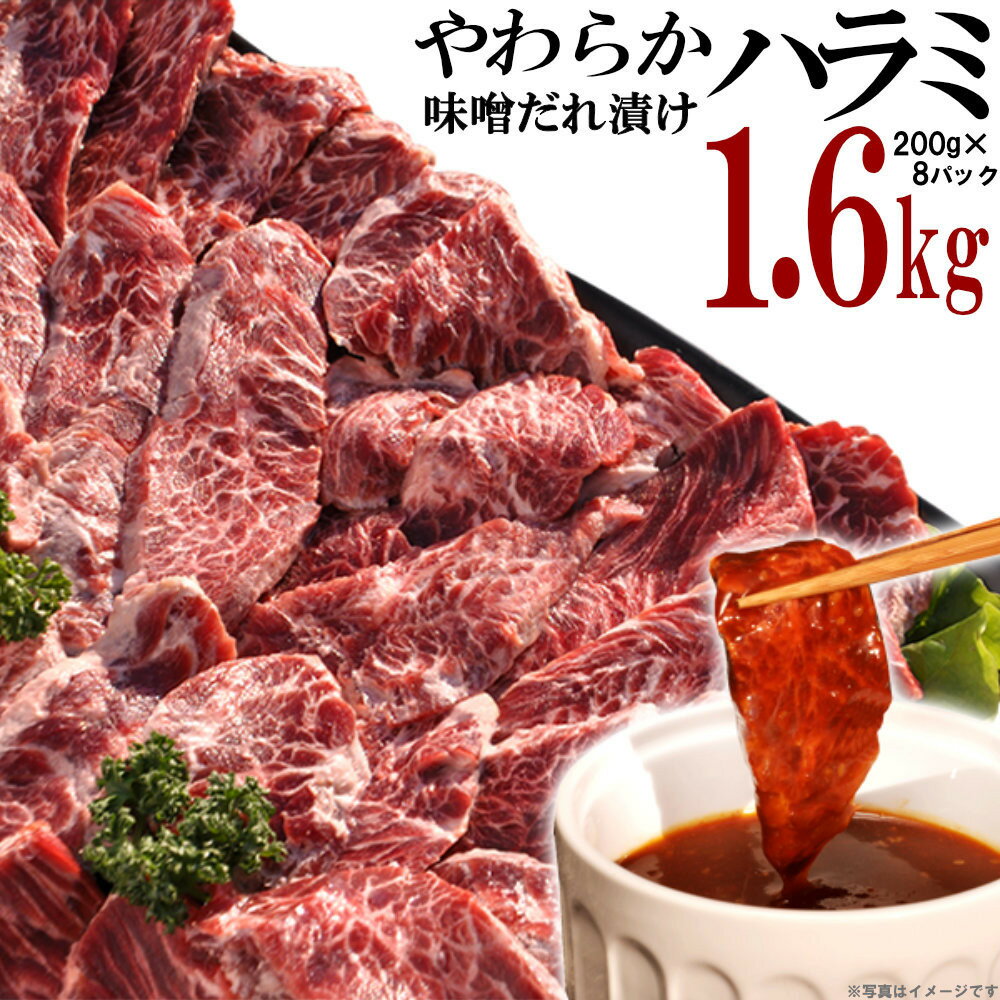 【ふるさと納税】やわらかハラミ味噌だれ漬け1.6kg（200g×8） | 肉 お肉 にく 食品 ギフト