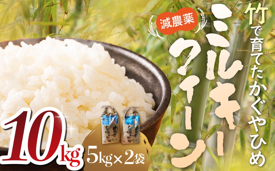 
            【令和7年産米】先行予約 竹で育てた減農薬ミルキークイーン 10kg（5kg×2） お米 米 こめ コメ 10キロ 精米 令和7年度 先行 予約 減農 ミルキークイーン 三重県 多気町 YN‐01
          