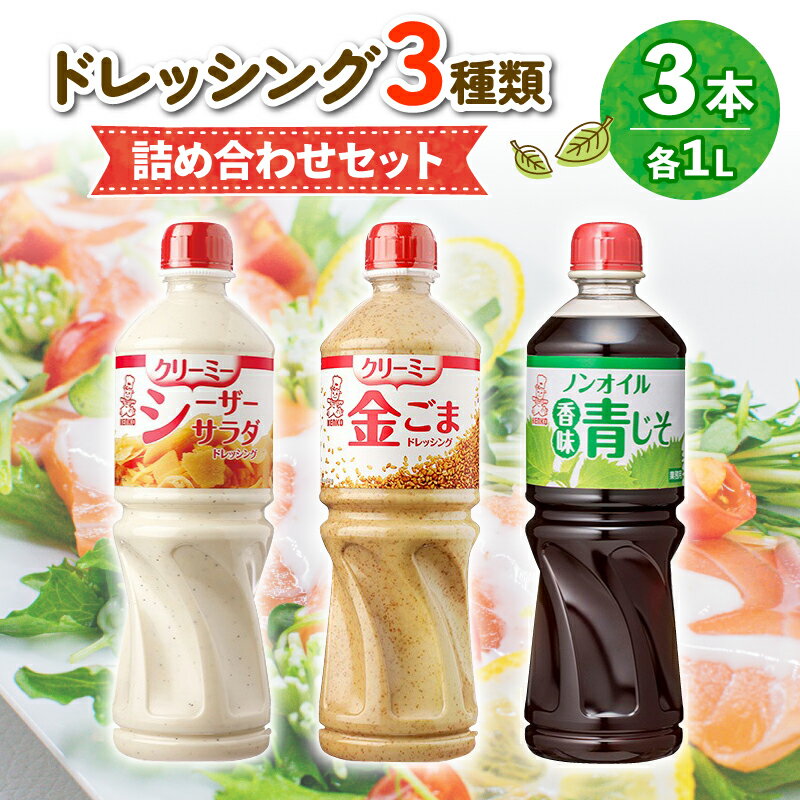 【ふるさと納税】 ドレッシング 1L 3種類3本セット サラダ ノンオイルドレッシング クリーミードレッシング ごまドレ ごまドレッシング 胡麻 青じそ ノンオイル シーザーサラダ お弁当 弁当 ご飯 おかず ケンコーマヨネーズ 惣菜 ヘルシー 京都 舞鶴