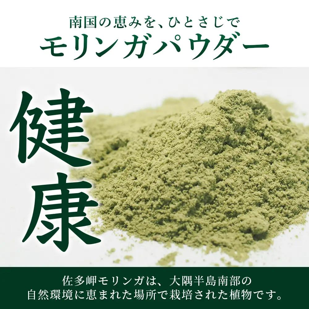 【佐多岬 モリンガパウダー】1袋 (50g) MD-705｜モリンガ 佐多岬 オーガニック パウダー スーパーフード 食物繊維 ビタミン ミネラル 栄養バランス 南大隅町 鹿児島県 有限会社美土里