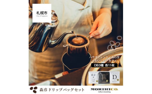 森彦 ドリップバッグセット 計33枚＜ハウスブレンド×森の雫×おいしいデカフェ＞