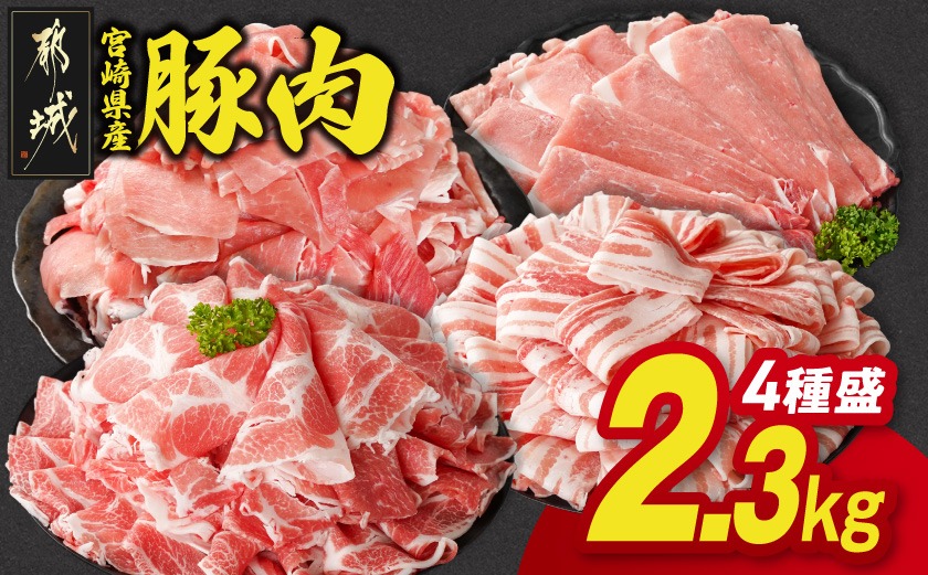 宮崎県産豚肉バラエティ2.3kgセット_14-N201