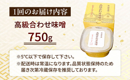 【全6回定期便】味噌醤油醸造元「日田醤油」 高級合せ味噌(750g)  大分県 日田市 調味料 味噌 [ARAJ028]
