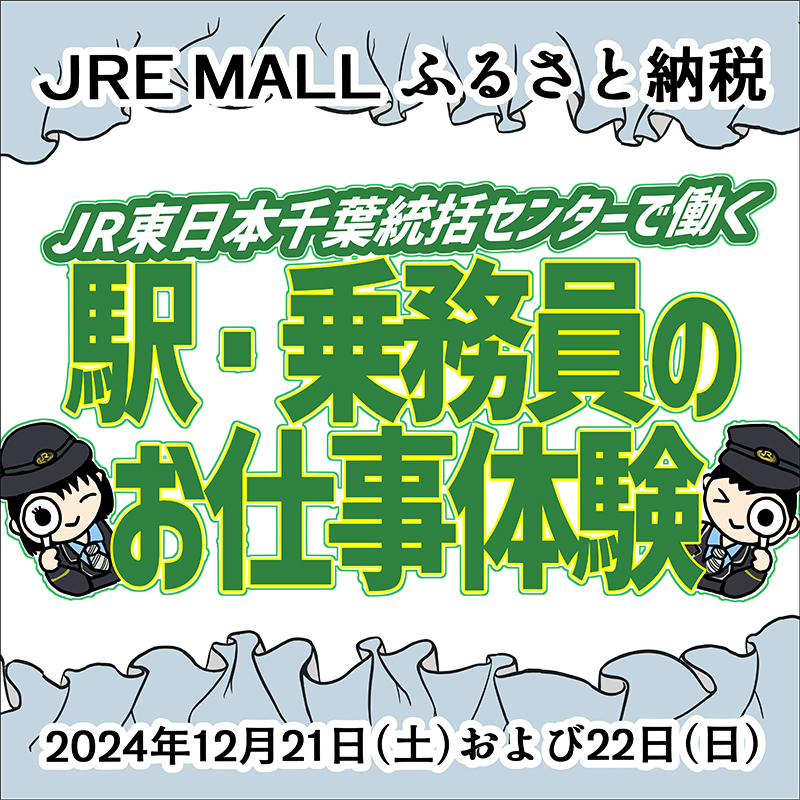 【2024年12月21日・22日開催】JR東日本千葉統括センターで働く駅・乗務員のお仕事体験