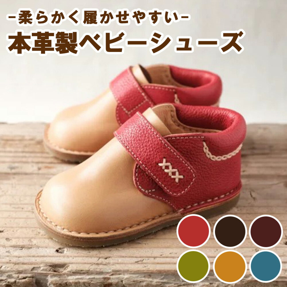 【ふるさと納税】＜選べるカラー＞柔らかく履かせやすい本革製ベビーシューズ　