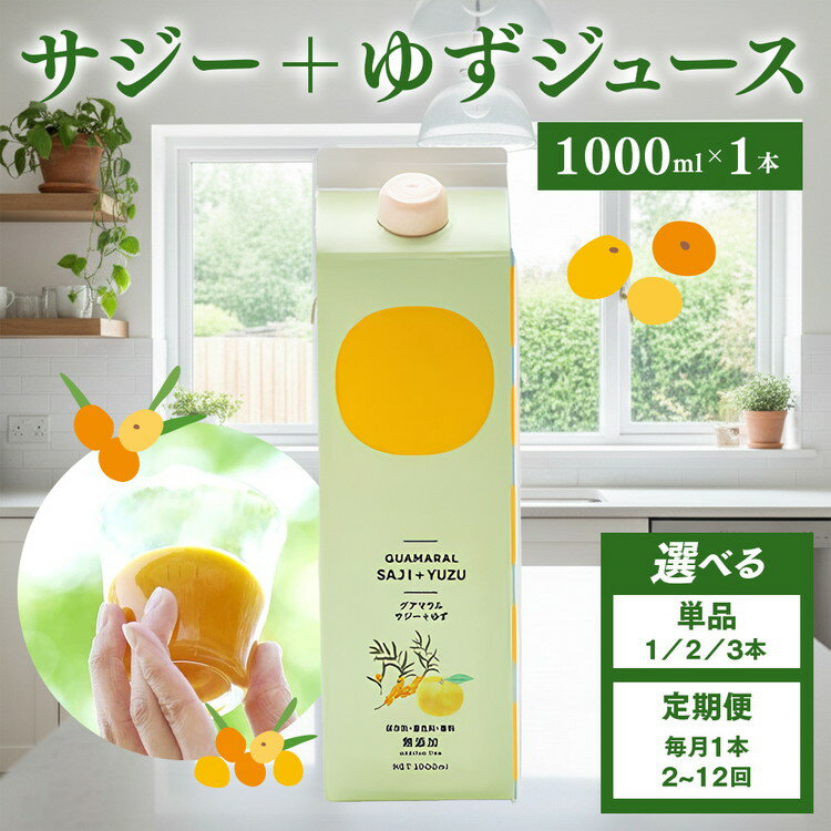 【ふるさと納税】＼選べる本数・回数／「サジー+ゆず」ジュース 1,000ml｜サジージュース サジー シーベリー 沙棘 グアマラル 健康ドリンク 健康 美容 栄養 果汁 鉄分補給 栄養補給 _DX03 _DX05 _DX08 _DX22 _DX23 _DX24 _DX25 _DX12 _DX31 _DX32 _DX33 _DX34 _DX35 _DX10
