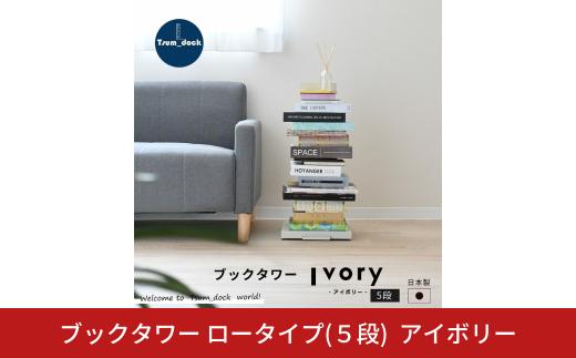 ブックタワー ロータイプ（5段）アイボリー DS142IV 足立製作所 日本製 本棚 積読 キャスター付 本収納 ブックシェルフ マガジンラック オープンラック スチール製 ディスプレイラック 燕三条 新潟【027S037】