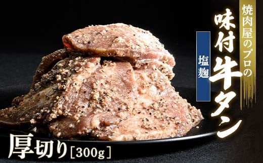 塩麹 牛タン 300g 厚切り 6mm 焼肉 焼き肉 BBQ キャンプ 味付き 冷凍焼肉 牛たん スライス 冷凍 牛肉 群馬県 富岡市 職人味付け F21E-130＼数量限定！味付き鶏もも肉200ℊ付き／