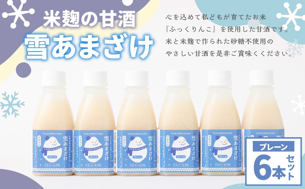 
            米麹 の 甘酒 雪あまざけ（ プレーン ） 220ml×6本 計1.32L ノンアルコール 静川農園 セット 砂糖不使用 米麹発酵 北海道 浦臼町
          