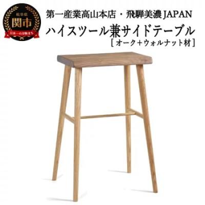 ふるさと納税 関市 ハイスツール/サイドテーブル【オーク+ウォルナット材】JCW73016X ONO+W