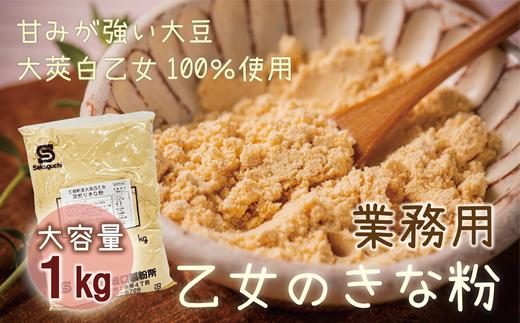 ＜乙女のきな粉 1kg＞北海道 乙部町 国産 大豆 だいず ダイズ 地大豆 大莢白乙女