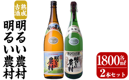K-586-A 明るい農村・熟成古酒明るい農村(各1,800ml)【霧島町蒸留所】霧島市 焼酎 芋焼酎 本格芋焼酎 本格焼酎 酒 飲み比べ セット 宅飲み 家飲み