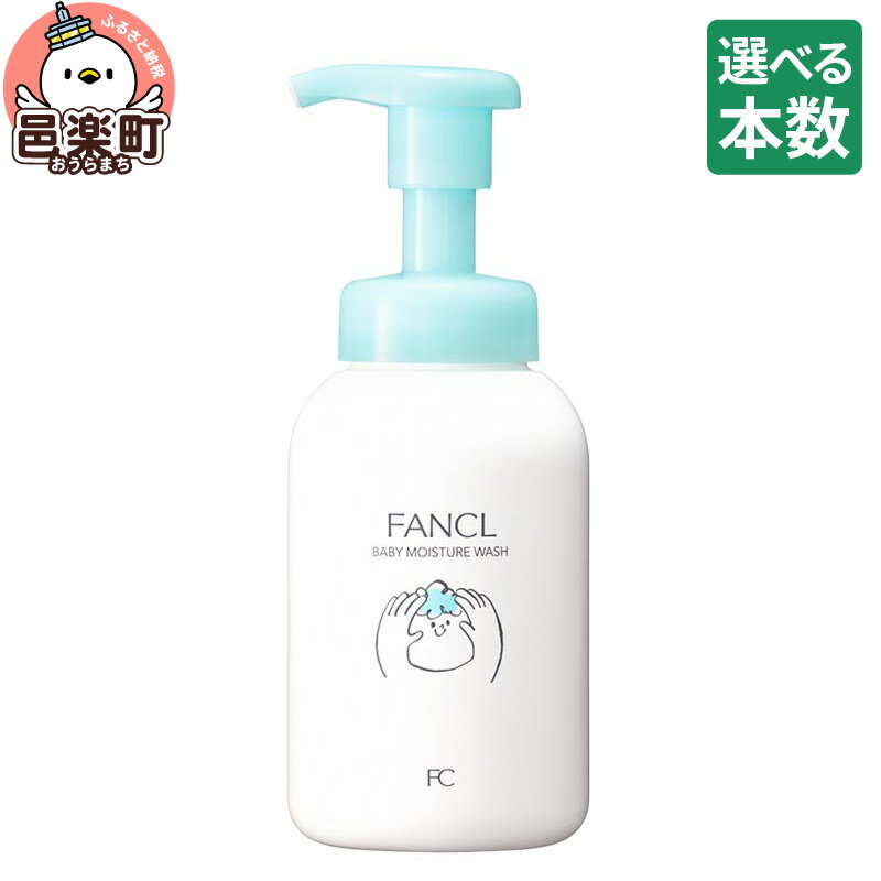 【ふるさと納税】【選べる本数】ファンケル ベビー全身泡ウォッシュ 300ml