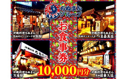 
沖縄料理ちぬまん　恩納村４店舗で使える10,000円お食事券
