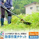 【ふるさと納税】シニア世代の「困った」を解決！除草作業サービスチケット 3時間×1回分【機械使用での草刈り】