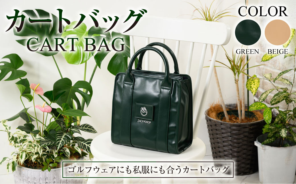 カートバッグ