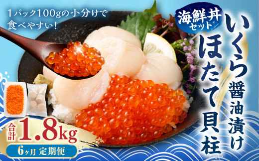 【6ヶ月定期便】【北海道産原料使用】いくら醬油漬けとほたて貝柱の海鮮丼セット 約300g×6回 合計約1.8kg 海鮮 いくら いくら醤油漬け ホタテ 貝柱 海鮮丼 小分け 定期