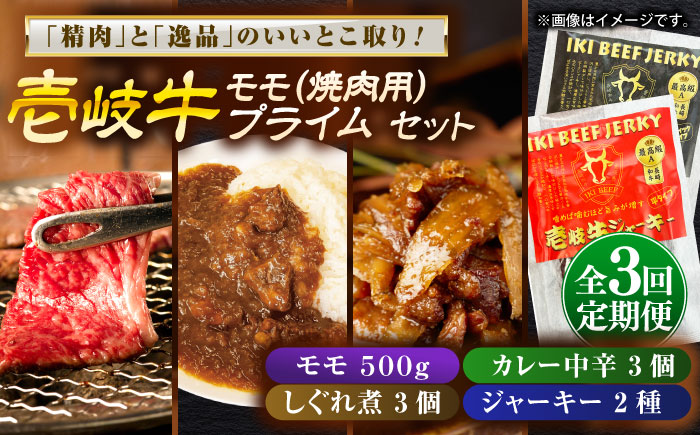 【全3回定期便】壱岐牛モモ＆壱岐牛プライムセット《壱岐市》【壱岐フードファクトリー】カレー モモ 焼き肉 壱岐牛 [JDW134]