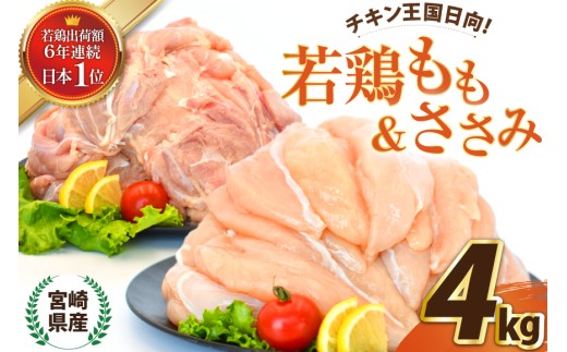 宮崎県産若鶏もも＆ささみセット4kg [エム・ティ・シー 宮崎県 日向市 452061363] 鶏肉 セット 冷凍 個包装 小分け 国産 国内産 宮崎 鶏もも 鶏モモ ささみ 若鶏