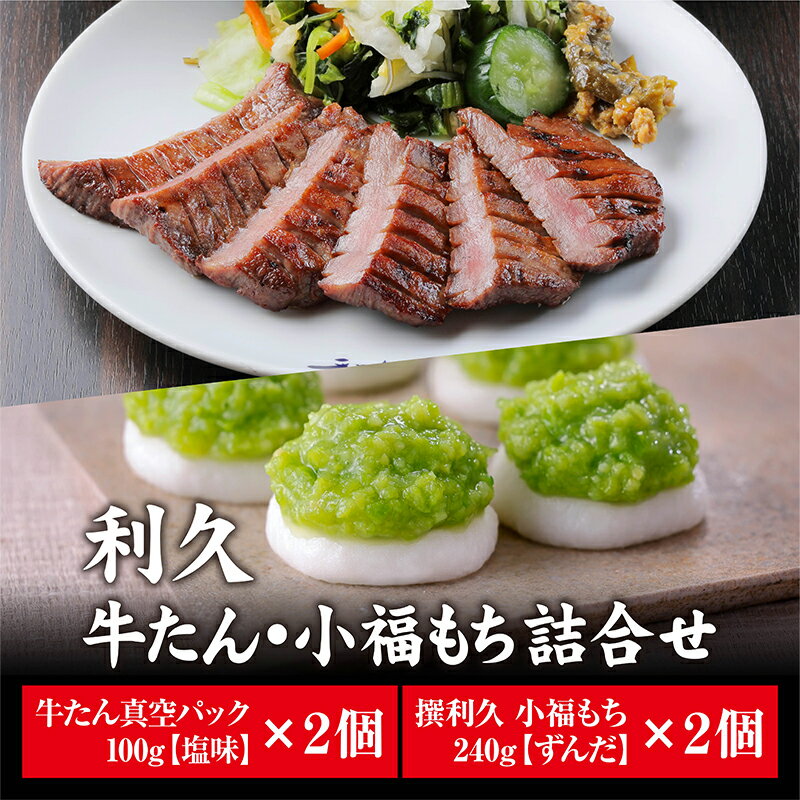 【ふるさと納税】 牛タン 塩味 100g 2個 ＆ ずんだもち 2個セット 利久 牛たん タン塩 塩味 厚切り牛タン 牛 牛肉 肉 お肉 タン タン中 タン元 厚切り 焼肉 焼き肉 惣菜 お歳暮 ごはんのお供 真空パック 贈答 贈答用 ギフト 化粧箱 冷凍 宮城 岩沼市