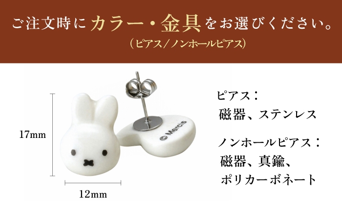 miffy ミッフィー タイル ピアス ぴあす イヤリング いやりんぐ アクセサリー おしゃれ かわいい