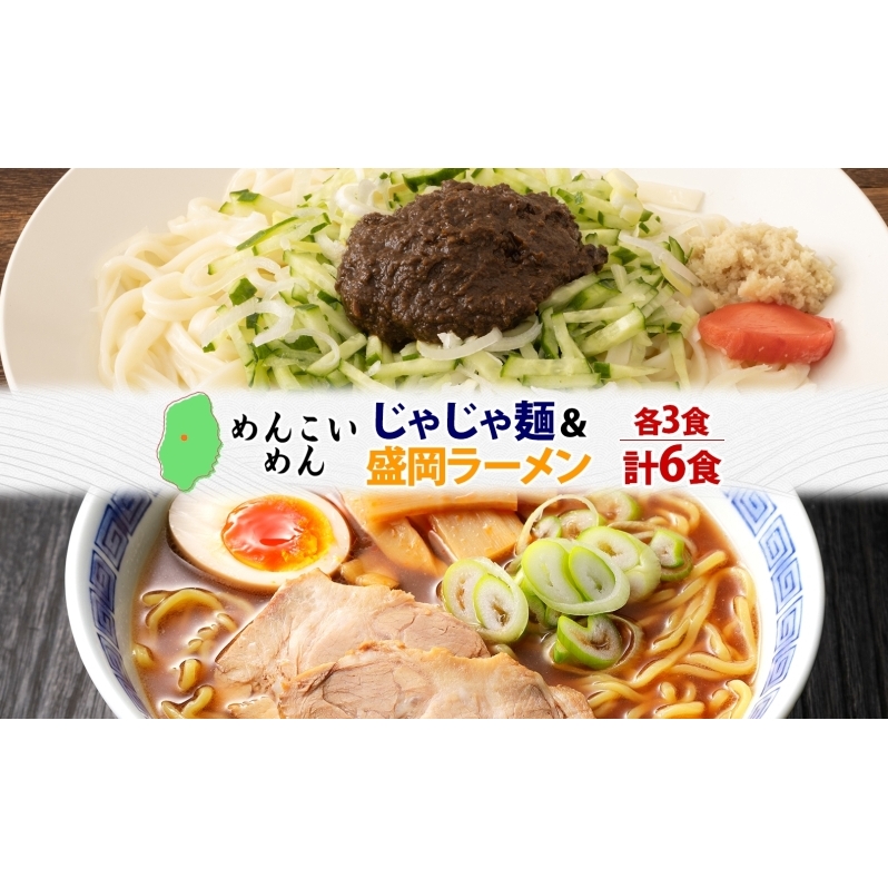 盛岡 めんこいめん 2種 計6食 Dセット じゃじゃ麺 盛岡ラーメン グルテンフリー 米粉麺 麺 米粉 ラーメン 人気 グルメ お取り寄せ ギフト プレゼント お土産 めんこい 農事組合法人となん 送料無料 岩手県 盛岡市